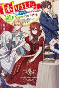 困りました。縦ロールにさよならしたら、逆ハーになりそうです。 レジーナブックス