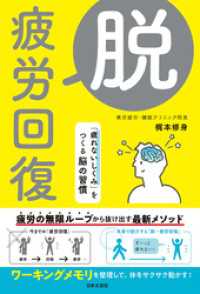脱・疲労回復 「疲れないしくみ」をつくる脳の習慣