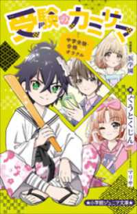 小学館ジュニア文庫　受験のカミサマ～中学受験・合格へのオラクル～ 小学館ジュニア文庫
