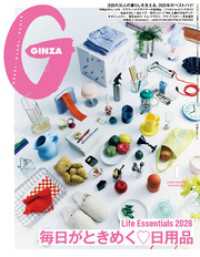 GINZA(ギンザ) 2026年 1月号 [毎日がときめく日用品]
