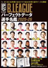 B.LEAGUEパーフェクトデータ選手名鑑2025-26 TJMOOK