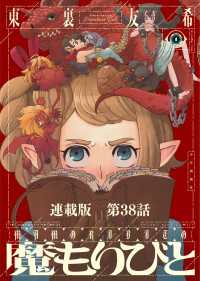 ヤングキングコミックス<br> 魔もりびと　連載版　第３８話　古の国に棲む魔物８