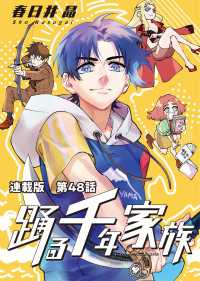 踊る千年家族　連載版　第４８話　マイ・リトル・ボディガード ヤングキングコミックス