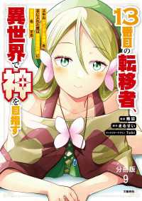 【分冊版】１３番目の転移者、異世界で神を目指す スキル【アイテム増殖】を手に入れた僕は最強装備片手に異世界を満喫する（9） BUNCOMI