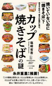 カップ焼きそばの謎 ハヤカワ新書