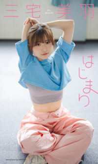 【デジタル限定】三宅美羽写真集「はじまり」 週プレ PHOTO BOOK