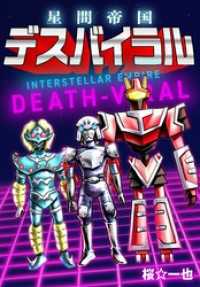 星間帝国 デスバイラル Comic JUMBLE