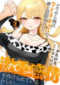 バンブーコミックス<br> どうやら俺は今どきギャルな歳上幼馴染から激重感情を向けられているらしい (2)