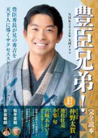 NHK2026年大河ドラマ「豊臣兄弟！」完全読本 NIKKO MOOK