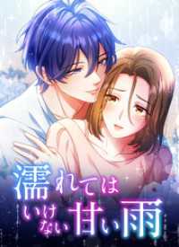 濡れてはいけない甘い雨【タテヨミ】30話