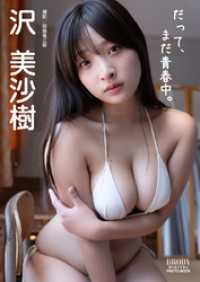 沢美沙樹「だって、まだ青春中。」 BRODYデジタル写真集【高画質120P大ボリューム版！】 BRODYデジタル写真集
