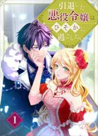 ツギクルコミックス<br> 引退した悪役令嬢はひそかに過ごしたい（コミック）　第１話
