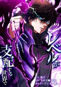 レベルが支配する世界で第11話 少年ブレイブ