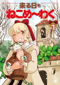 来る日もねこめ～わく【単行本版】1【電子書店限定特典付き】 ペット宣言