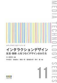 メディアテクノロジーシリーズ 11<br> インタラクションデザイン - 生活・技術・人をつなぐデザインのかたち