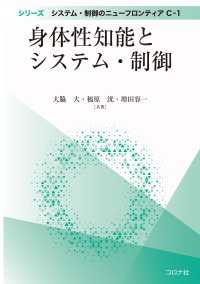 身体性知能とシステム・制御 シリーズ システム・制御のニューフロンティア C-1