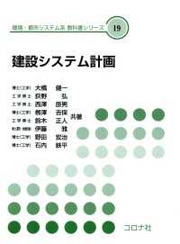 建設システム計画 環境・都市システム系 教科書シリーズ 19