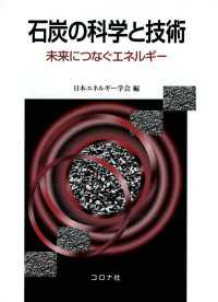石炭の科学と技術 - 未来につなぐエネルギー