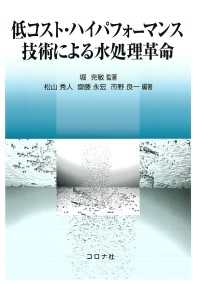 低コスト・ハイパフォーマンス技術による水処理革命