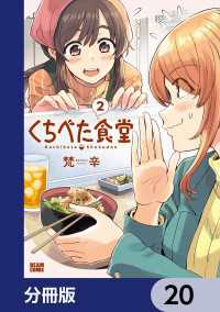 くちべた食堂【分冊版】　20 ビームコミックス
