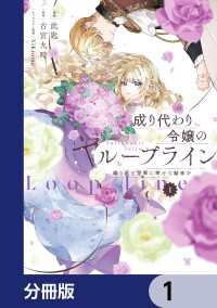成り代わり令嬢のループライン【分冊版】　1 ＦＬＯＳ　ＣＯＭＩＣ