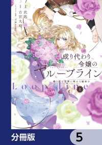 成り代わり令嬢のループライン【分冊版】　5 ＦＬＯＳ　ＣＯＭＩＣ