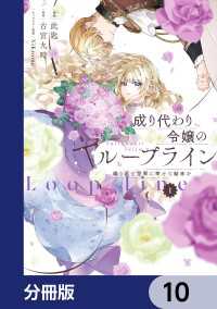 成り代わり令嬢のループライン【分冊版】　10 ＦＬＯＳ　ＣＯＭＩＣ