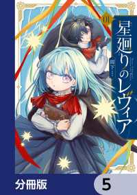 ＦＬＯＳ　ＣＯＭＩＣ<br> 星廻りのレヴィア【分冊版】　5