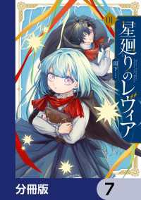 星廻りのレヴィア【分冊版】　7 ＦＬＯＳ　ＣＯＭＩＣ