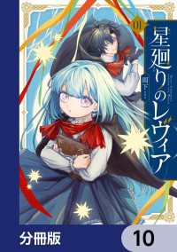 星廻りのレヴィア【分冊版】　10 ＦＬＯＳ　ＣＯＭＩＣ