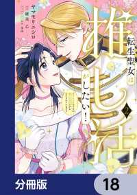 ＦＬＯＳ　ＣＯＭＩＣ<br> 転生聖女は推し活がしたい！【分冊版】　18