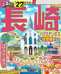 るるぶ長崎 ハウステンボス 佐世保 雲仙'27