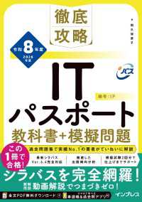 徹底攻略シリーズ<br> 徹底攻略ITパスポート教科書＋模擬問題 令和8年度