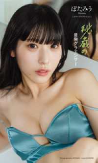 【デジタル限定】ぽたみう写真集「秘蔵の最胸グラエンサー」 週プレ PHOTO BOOK
