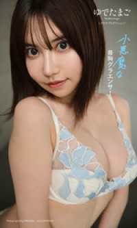 【デジタル限定】ゆでたまご写真集「小悪魔な最胸グラエンサー」 週プレ PHOTO BOOK