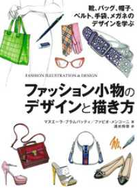 ファッション小物のデザインと描き方　靴、バッグ、帽子、ベルト、手袋、メガネのデザインを学ぶ