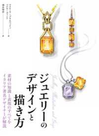 素材の知識と表現のすべてをイタリア著名デザイナーが解説　ジュエリーのデザインと描き方