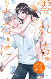 零れるよるに　プチキス（２３）