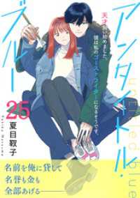 アンタイトル・ブルー　分冊版（２５）