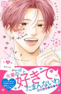 わたしの恋のはじめかた　プチデザ（１５）