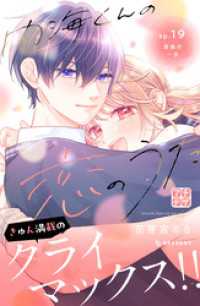 内海くんの恋のうた　プチデザ（１９）