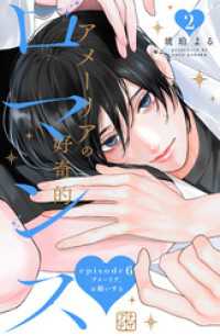 アメーリアの好奇的ロマンス　プチデザ（６）