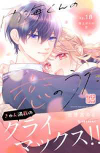 内海くんの恋のうた　プチデザ（１８）