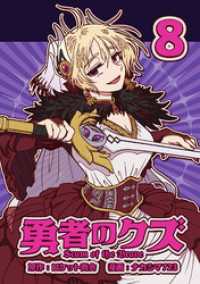 勇者のクズ　8巻 ランチャーコミックス