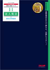 2026年度版 税理士 11 法人税法 個別計算問題集