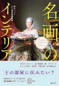 名画のインテリア　拡大でみる60の室内装飾事典