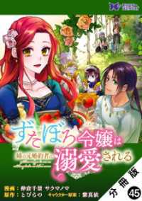 ずたぼろ令嬢は姉の元婚約者に溺愛される（コミック） 分冊版 45 モンスターコミックスｆ