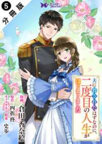 夫に殺されたはずなのに、二度目の人生がはじまりました（コミック） 分冊版 5