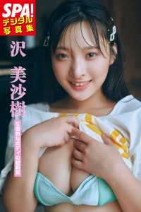 沢美沙樹「圧倒的なボディの超新星」SPA！デジタル写真集 ＳＰＡ！ＢＯＯＫＳ