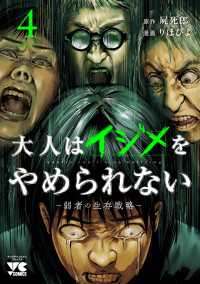 ヤングチャンピオン・コミックス<br> 大人はイジメをやめられない～弱者の生存戦略～【電子単行本】　4